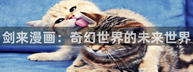 拷贝漫画(官网)下载：剑来漫画：奇幻世界的未来世界