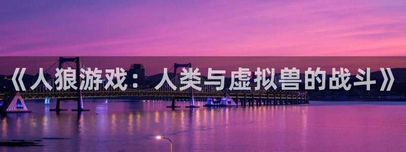 拷贝漫画2.0.2：《人狼游戏：人类与虚拟兽的战斗》