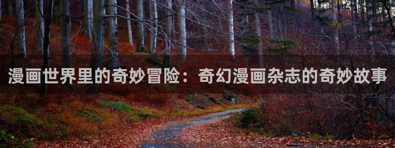 拷贝漫画ios版本：漫画世界里的奇妙冒险：奇幻漫画杂志的奇妙故事