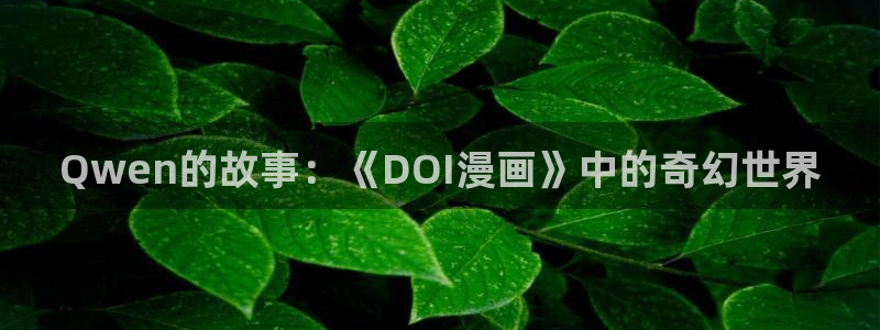 拷贝漫画旧版：Qwen的故事：《DOI漫画》中的奇幻世界